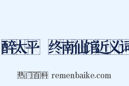 醉太平·终南仙馆近义词是什么意思的图片